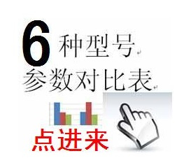 6种型号参数对比表